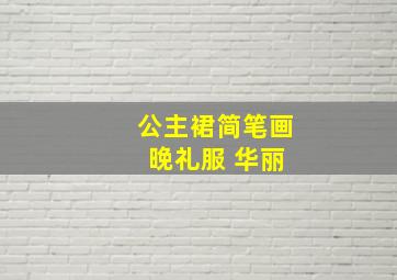 公主裙简笔画 晚礼服 华丽